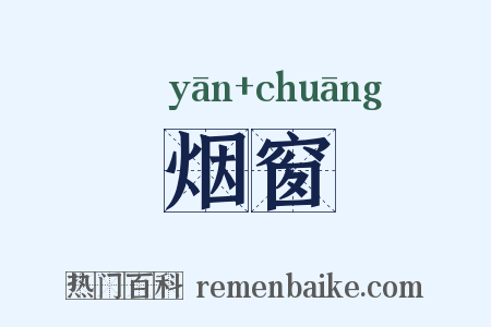 烟窗是什么意思的图片